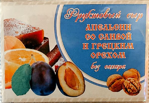 №2 Сыр фруктовый "Апельсин со сливой с грецким орехом" 250г  в Иваново